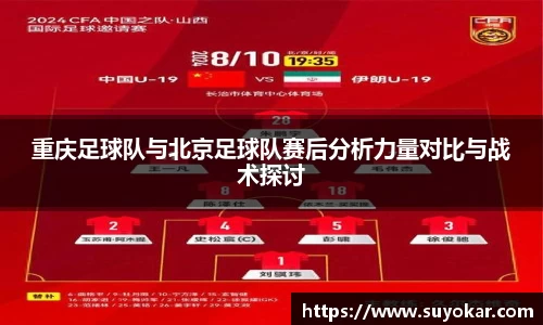 重庆足球队与北京足球队赛后分析力量对比与战术探讨