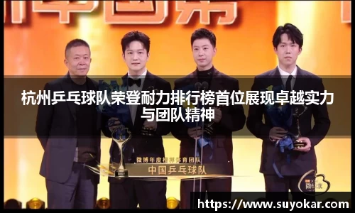 杭州乒乓球队荣登耐力排行榜首位展现卓越实力与团队精神