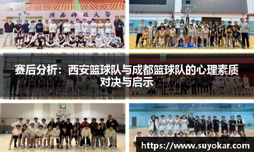 赛后分析：西安篮球队与成都篮球队的心理素质对决与启示