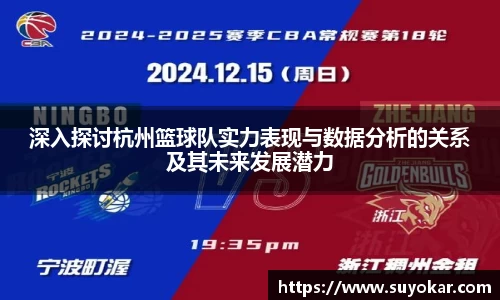 深入探讨杭州篮球队实力表现与数据分析的关系及其未来发展潜力