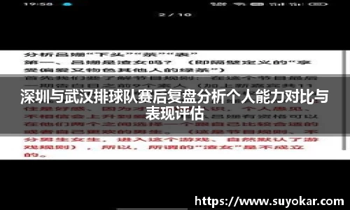 深圳与武汉排球队赛后复盘分析个人能力对比与表现评估