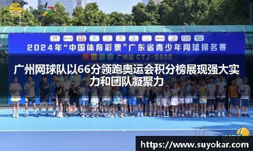 广州网球队以66分领跑奥运会积分榜展现强大实力和团队凝聚力