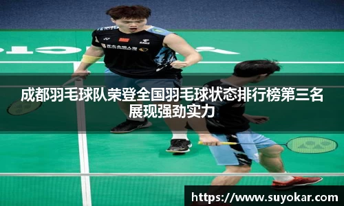 成都羽毛球队荣登全国羽毛球状态排行榜第三名展现强劲实力