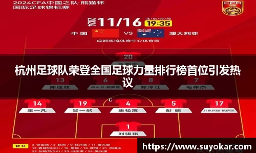 杭州足球队荣登全国足球力量排行榜首位引发热议