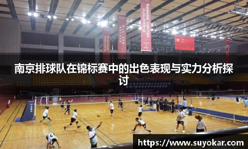 南京排球队在锦标赛中的出色表现与实力分析探讨