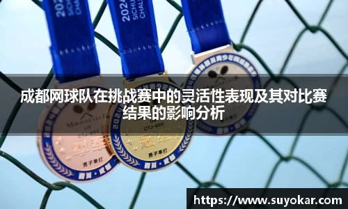 成都网球队在挑战赛中的灵活性表现及其对比赛结果的影响分析