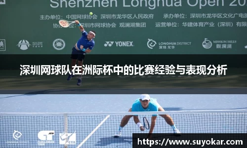 深圳网球队在洲际杯中的比赛经验与表现分析