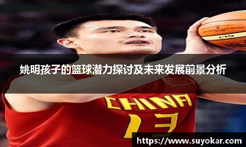 姚明孩子的篮球潜力探讨及未来发展前景分析