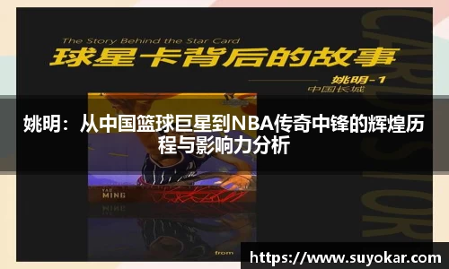 姚明：从中国篮球巨星到NBA传奇中锋的辉煌历程与影响力分析