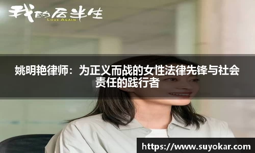 姚明艳律师：为正义而战的女性法律先锋与社会责任的践行者
