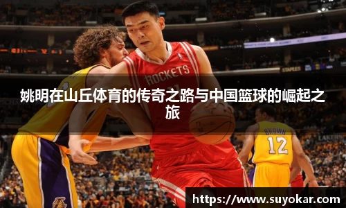 姚明在山丘体育的传奇之路与中国篮球的崛起之旅