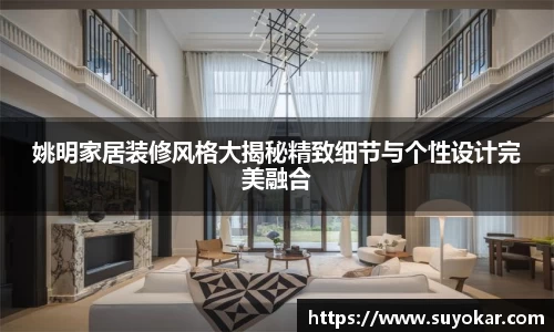 姚明家居装修风格大揭秘精致细节与个性设计完美融合