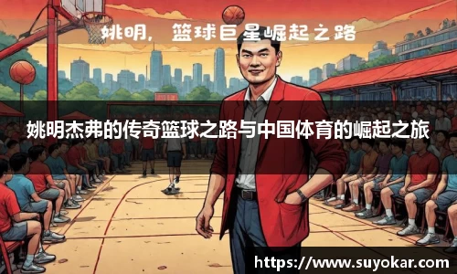姚明杰弗的传奇篮球之路与中国体育的崛起之旅