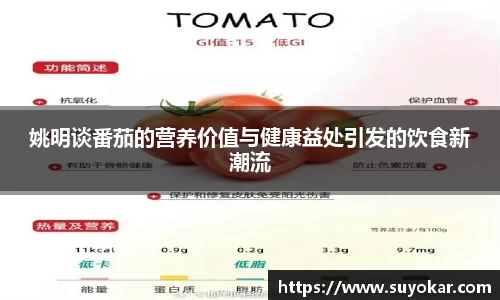 姚明谈番茄的营养价值与健康益处引发的饮食新潮流