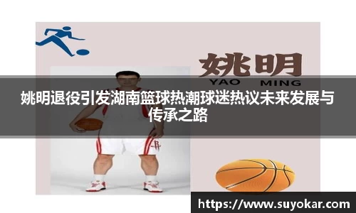 姚明退役引发湖南篮球热潮球迷热议未来发展与传承之路