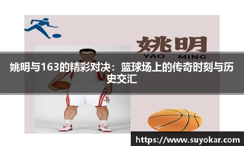 姚明与163的精彩对决：篮球场上的传奇时刻与历史交汇