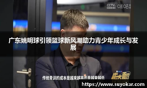 广东姚明球引领篮球新风潮助力青少年成长与发展