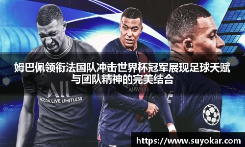 姆巴佩领衔法国队冲击世界杯冠军展现足球天赋与团队精神的完美结合