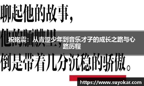 祝铭震：从青涩少年到音乐才子的成长之路与心路历程