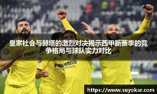 皇家社会与赫塔的激烈对决揭示西甲新赛季的竞争格局与球队实力对比