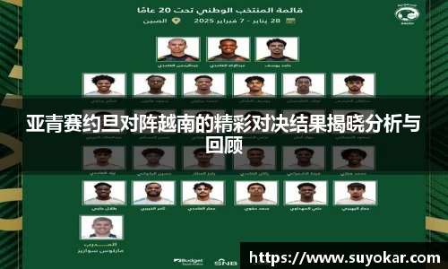 亚青赛约旦对阵越南的精彩对决结果揭晓分析与回顾