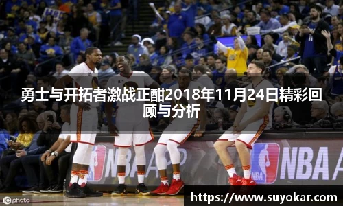 勇士与开拓者激战正酣2018年11月24日精彩回顾与分析