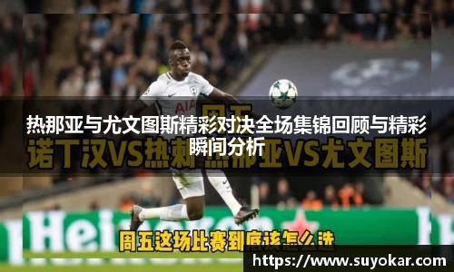 热那亚与尤文图斯精彩对决全场集锦回顾与精彩瞬间分析