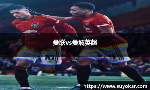 曼联vs曼城英超