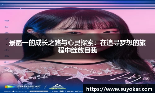 景菡一的成长之路与心灵探索：在追寻梦想的旅程中绽放自我