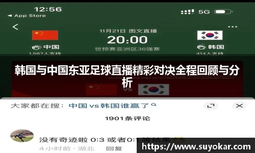韩国与中国东亚足球直播精彩对决全程回顾与分析