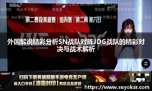 外国解说精彩分析SN战队对阵JDG战队的精彩对决与战术解析
