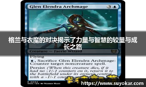 格兰与衣魔的对决揭示了力量与智慧的较量与成长之路