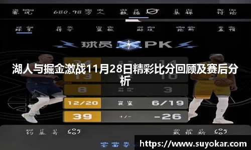 湖人与掘金激战11月28日精彩比分回顾及赛后分析