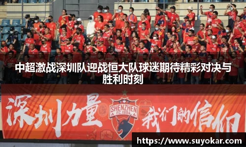中超激战深圳队迎战恒大队球迷期待精彩对决与胜利时刻