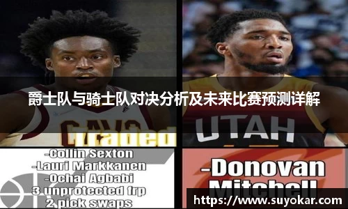 爵士队与骑士队对决分析及未来比赛预测详解