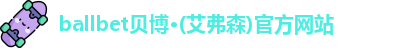 ballbet贝博